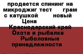 продается спининг на микроджиг тест 2-9 грам.с катушкой (1000)новый › Цена ­ 2 500 - Краснодарский край Охота и рыбалка » Рыболовные принадлежности   